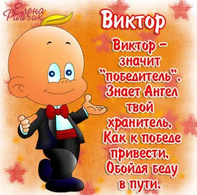 Открытки с Днем Рождения Виктору, Вите