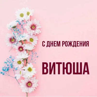 Мои искренние поздравления с днем рождения Витюша!