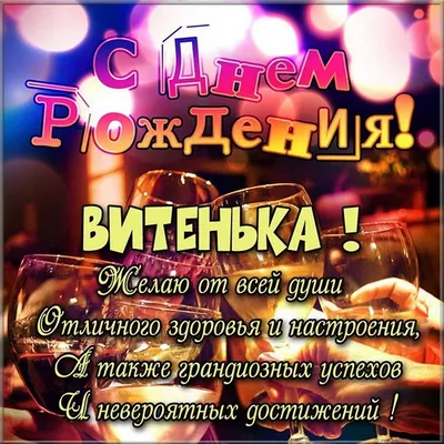 Картинка с днем рождения для Витеньки