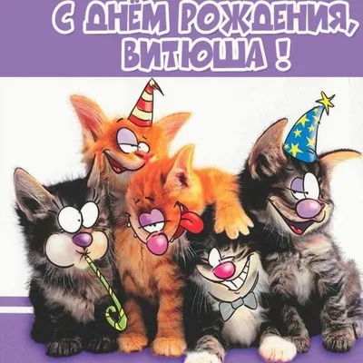 Открытка с именем Витюша С днем рождения happy birthday. Открытки на каждый  день с именами и пожеланиями.