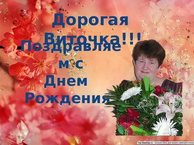 Открытка с днем рождения Виточка (скачать бесплатно)