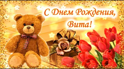 С днем рождения, Виточка ! ~ Открытка (плейкаст)