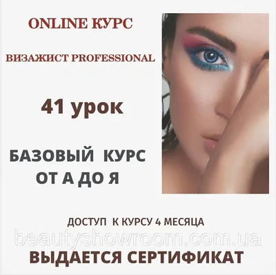 Купить Онлайн курс по макияжу "Визажист PROFFESIONAL" 41 урок, цена 2500  грн —  (ID#1444550456)