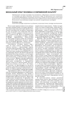 Визуальный опыт человека в современной культуре – тема научной статьи по  прочим социальным наукам читайте бесплатно текст научно-исследовательской  работы в электронной библиотеке КиберЛенинка