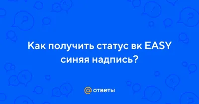 Ответы : Как получить статус вк EASY синяя надпись?