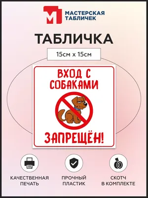 Табличка, Вход с собаками запрещен Мастерская табличек 99889865 купить за  270 ₽ в интернет-магазине Wildberries