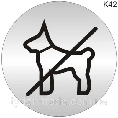 ✓ Т-3163 - Табличка Вход с собаками запрещен купить