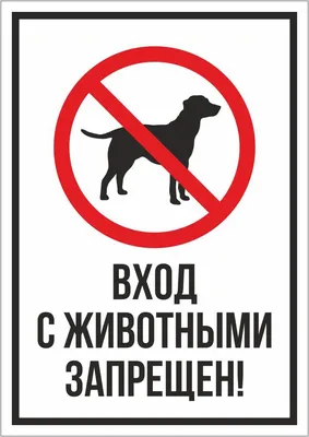 Наклейка на авто Вход с Собаками Запрещен 2 машину виниловая - матовая,  глянцевая, светоотражающая, магнитная, металлизированная