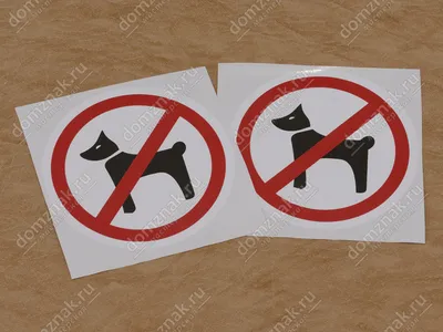 Вход с собаками запрещен купить в Украине | Бюро рекламных технологий