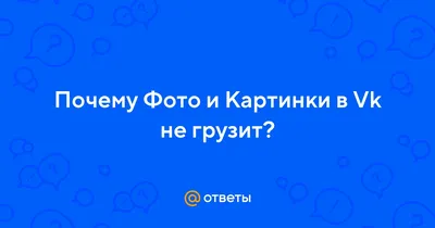 Не грузятся картинки: пользователи "ВКонтакте" жалуются на сбой -  , Sputnik Беларусь