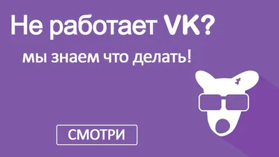 Не работает «ВКонтакте»  года