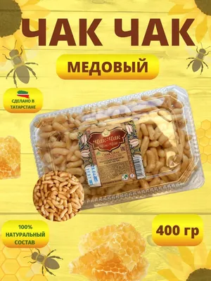 Чак чак подарочный 400 гр вкусняшки полезные сладости к чаю - купить с  доставкой по выгодным ценам в интернет-магазине OZON (1183885805)