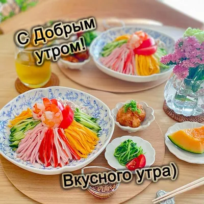 Всем доброго утра и вкусного …» — создано в Шедевруме