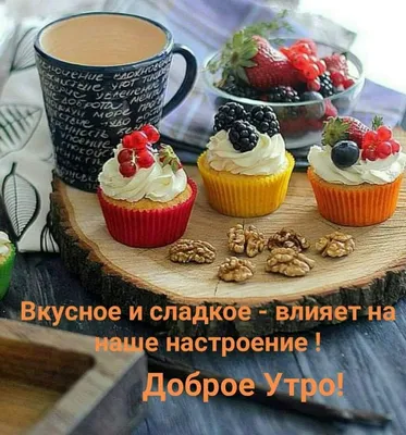 Открытки вкусного утра - 73 фото