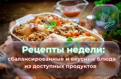 Рецепты недели: сбалансированные и вкусные блюда из доступных продуктов |  Красота в гармонии | Дзен