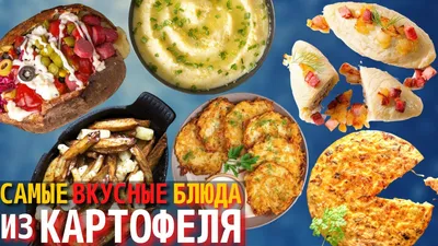 Топ 10 Самых Вкусных Блюд из Картофеля | Блюда из Картошки - YouTube