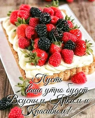 Открытки вкусного утра - 73 фото