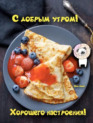 Открытки вкусного утра - 73 фото