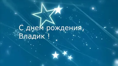 Открытки "С Днем Рождения, Влад, Владислав!" (106 шт.)