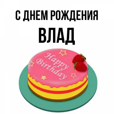 Pin by Христианские открытки on С Днем Рождения | Birthday cards, Happy  birthday, Birthday