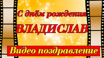 Открытки и прикольные картинки с днем рождения для Владислава, Славы и  Славика