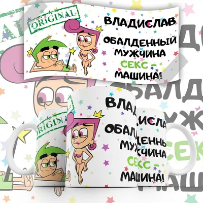 Кружка "С именем, Владислав обалденный мужчина, секс - машина!", 330 мл -  купить по доступным ценам в интернет-магазине OZON (1156066278)