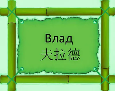 Открытка с именем Влад Нежного дня. Открытки на каждый день с именами и  пожеланиями.