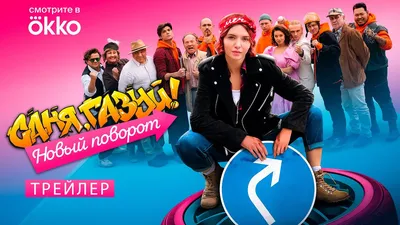 Саня, газуй! Новый поворот (2 сезон) – Кинокомпания "СкаZка"