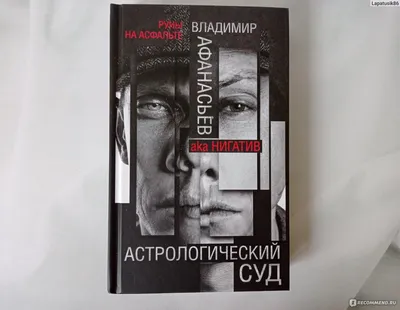 Астрологический суд. Владимир Афанасьев - «Тот случай, когда рэперам лучше  продолжать петь, а не писать книги. Дебютная книга Владимира Афанасьева, он  же — Нигатив. Что. Это. Вообще такое было? » | отзывы