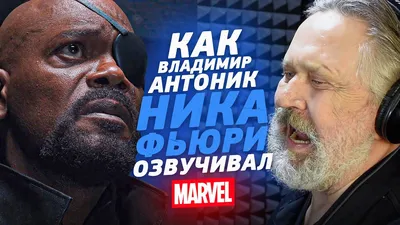 Один из Marvel. Голос НИКА ФЬЮРИ в России - Владимир Антоник| ГРЁБАНЫЙ  ТЕССЕРАКТ! - YouTube