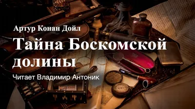 Трое в лодке, не считая собаки». Джером Клапка Джером. Читает Владимир  Антоник. Аудиокнига. Часть 5 - YouTube