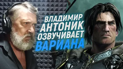 ВЛАДИМИР АНТОНИК — РУССКИЙ ГОЛОС ДЖЕЙМСА БОНДА ПИРСА БРОСНАНА | Дмитрий  Череватенко | Дзен