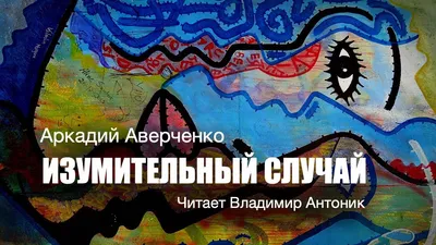 О Колчаке, крапиве и прочем». Михаил Шолохов. Аудиокнига. Читает Владимир  Антоник - YouTube