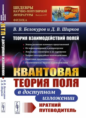 Теория взаимодействий полей: Квантовая теория поля в доступном изложении.  Краткий путеводитель | Белокуров Владимир Викторович, Ширков Дмитрий  Васильевич - купить с доставкой по выгодным ценам в интернет-магазине OZON  (426720669)