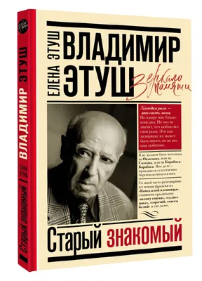 Владимир Этуш. Старый знакомый Елена Этуш - купить книгу Владимир Этуш.  Старый знакомый в Минске — Издательство АСТ на 