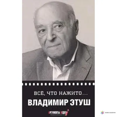 Я никогда не жила за его счёт". Как советский актёр Владимир Этуш изменял  своей жене с тайной любовницей в течение 16 лет | Rock Story | Дзен