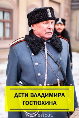 Владимир Гостюхин перестал общаться с родственниками из-за Украины: галерея  артиста