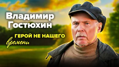 Владимир Гостюхин: как мебельщик-реквизитор стал звездой "Дальнобойщиков" -  YouTube