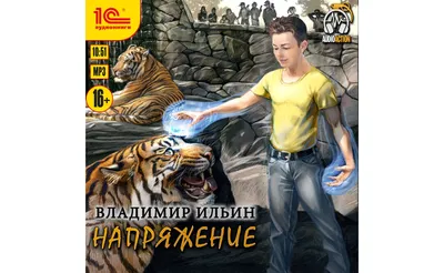 Ильин Владимир Алексеевич – Напряжение 3, Коронный разряд : Free Download,  Borrow, and Streaming : Internet Archive