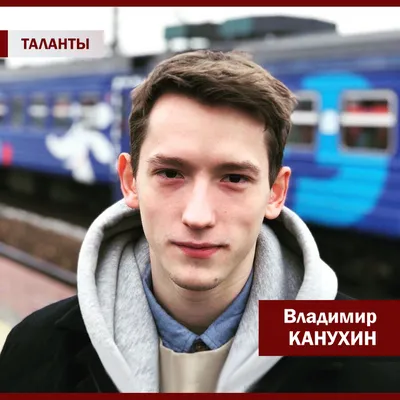 Владимир КАНУХИН