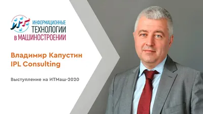 Кейс Владимира Капустина по стратегиям перехода к Индустрии 4.0 на открытии  «Точки кипения» | IPL Consulting