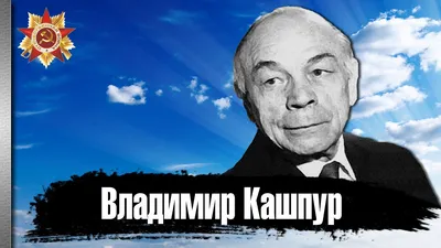 Кашпур, Владимир Терентьевич - YouTube