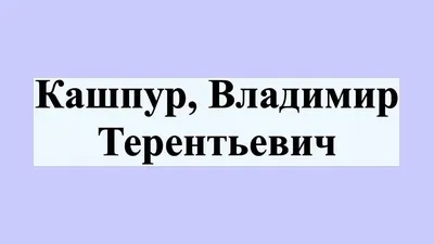 Воевал на БОМБАРДИРОВЩИКЕ и стал ЗАСЛУЖЕННЫМ артистом СССР. Как жил и  умирал актер Владимир Кашпур. - YouTube