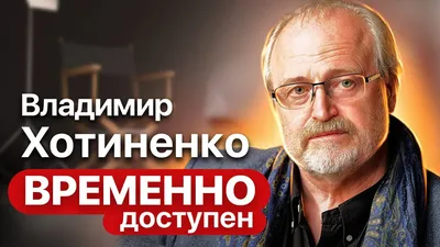 Владимир Хотиненко: «В моей кинематографической судьбе все случилось  вовремя…» - 7Дней.ру