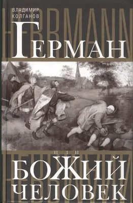 Герман, или Божий человек (Владимир Колганов) - купить книгу с доставкой в  интернет-магазине «Читай-город». ISBN: 978-5-22-705084-7