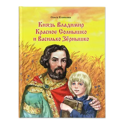 Князь Владимир «Красное Солнышко». Какое значение для Руси имело крещение?