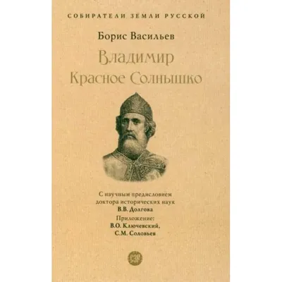 Князь Владимир и Крещение Руси. Обращение Руси к христианству и становление  крепкого и могущественного государства неотделимы друг от друга.