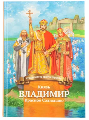 Крещение Руси и великий князь Владимир. Радиопередача «Шўм-чон изолык» |  .Йошкар-Олинская Митрополия Московского Патриархата РПЦ