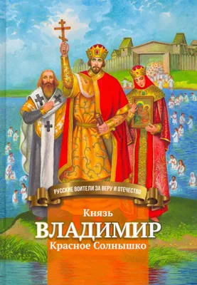 Детская литература : Князь Владимир Красное Солнышко. В.Н.Крупин