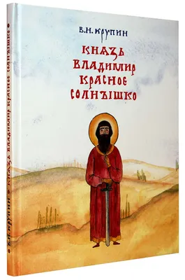 Князь Владимир красное Солнышко В. Н, крупин - купить детской энциклопедии  в интернет-магазинах, цены на Мегамаркет |